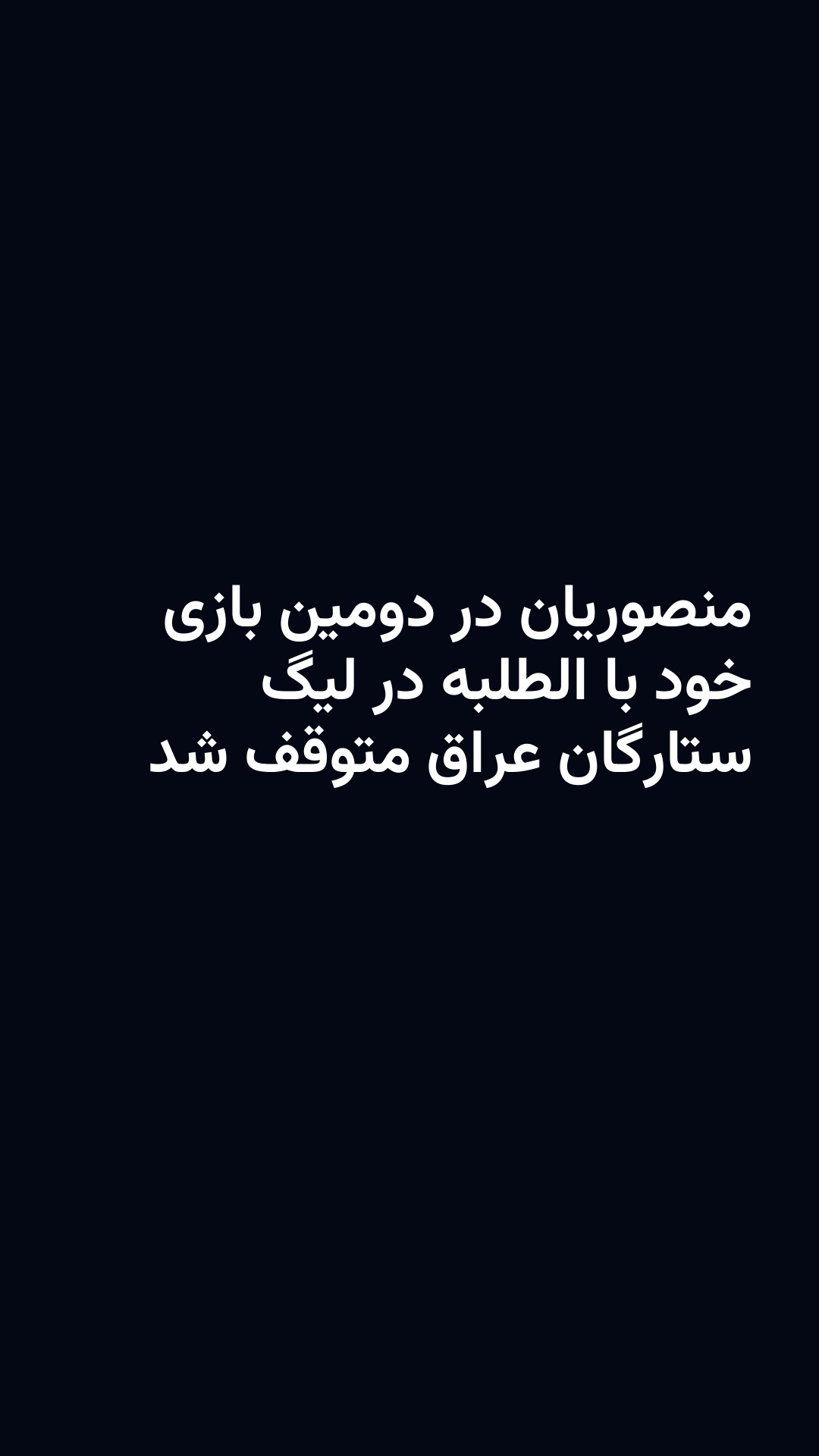 منصوریان در دومین بازی خود با الطلبه در لیگ ستارگان عراق متوقف شد