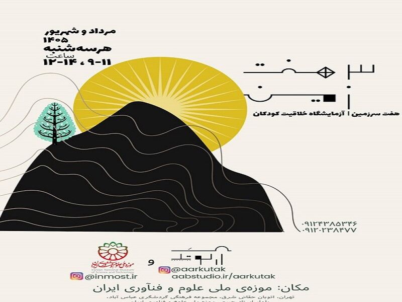 کودکان در هفت سرزمین؛ نوآوری و آینده‌سازی