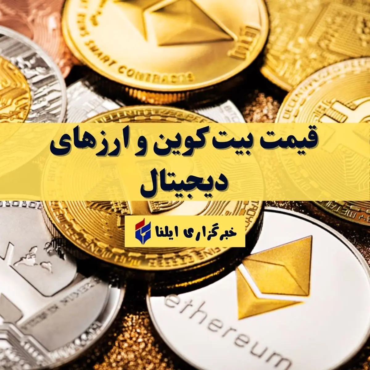 نوسان قیمت ارزهای دیجیتال؛ بیتکوین در کانال ۶۴ هزار دلار