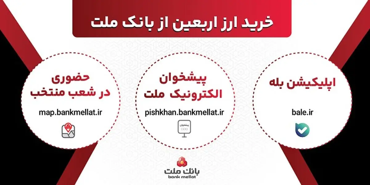 بانک ملت؛ فروش ارز اربعین حضوری و غیرحضوری