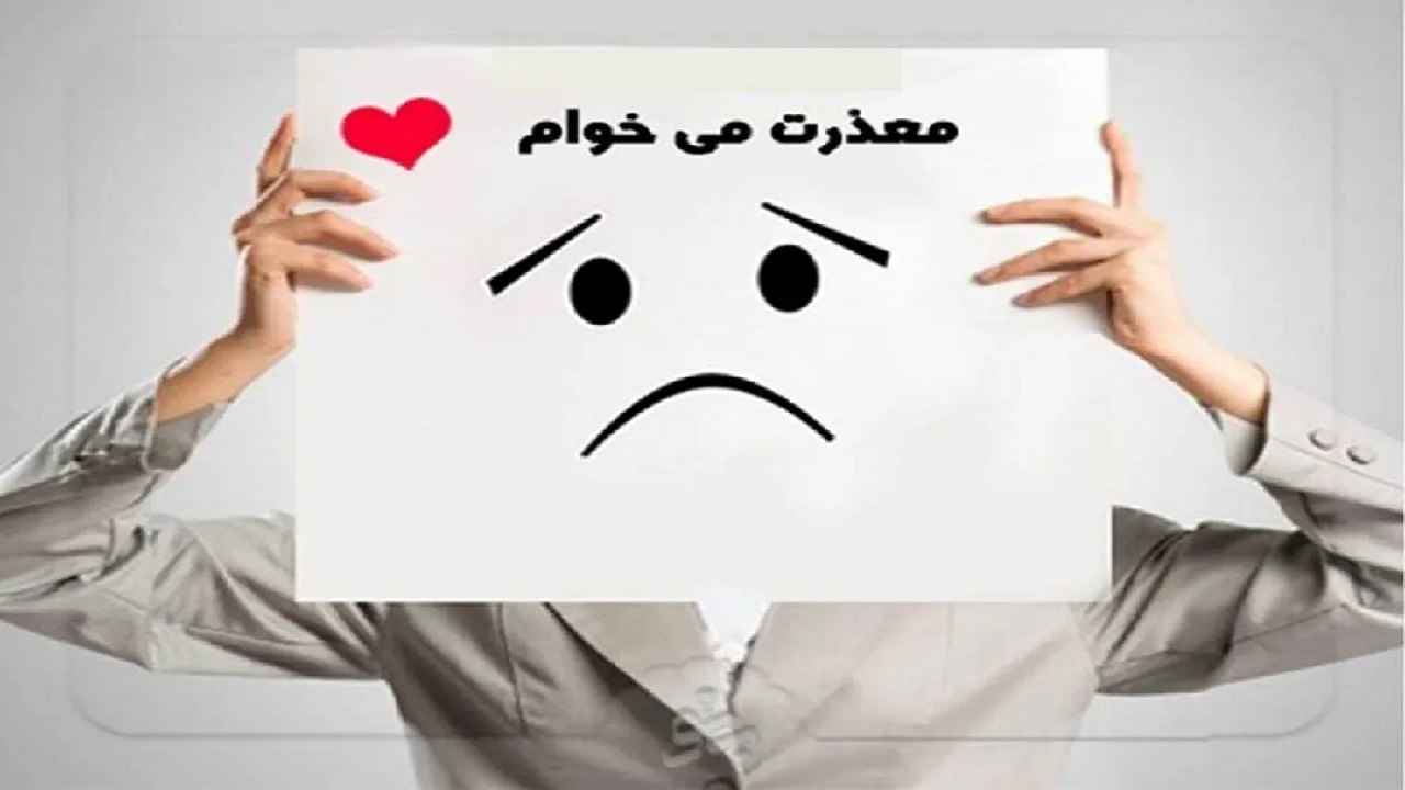 موانع روانشناختی عذرخواهی؛ چرا پذیرش اشتباه دشوار است؟