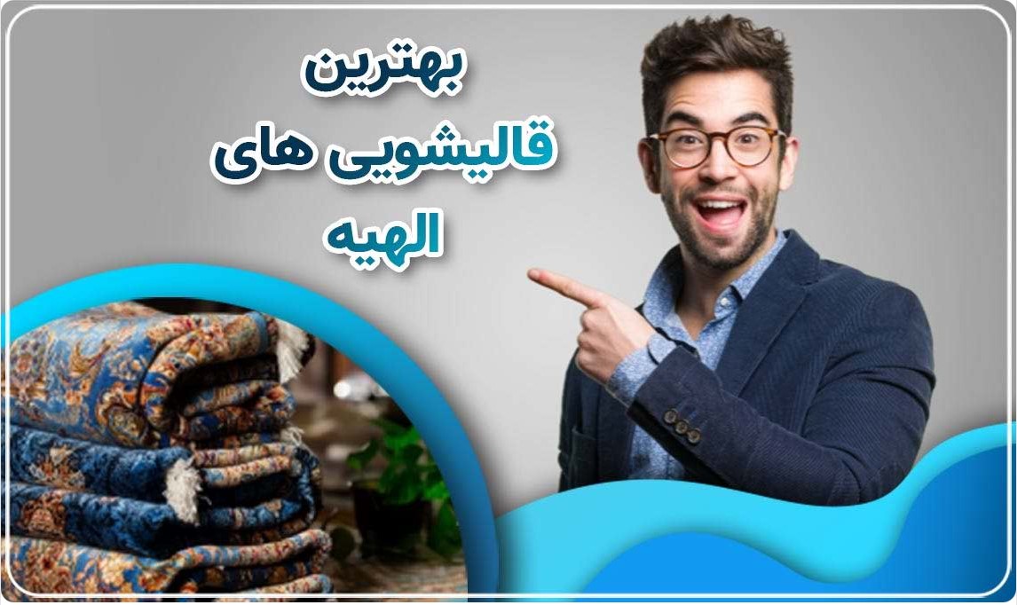 افسانه هایی درباره تمیز کردن لکه های فرش