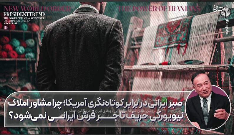 تاجر فرش ایرانی؛ برتری بر مشاور املاک نیویورکی