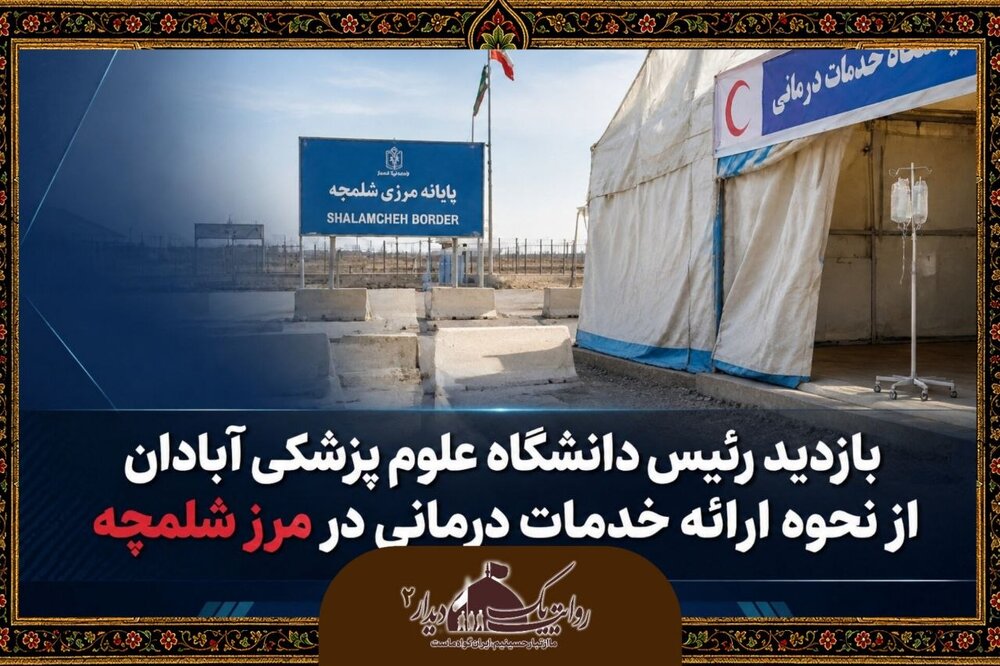 نظارت رئیس دانشگاه علوم پزشکی آبادان بر خدمات درمانی مرز شلمچه؛ آمادگی برای زائران