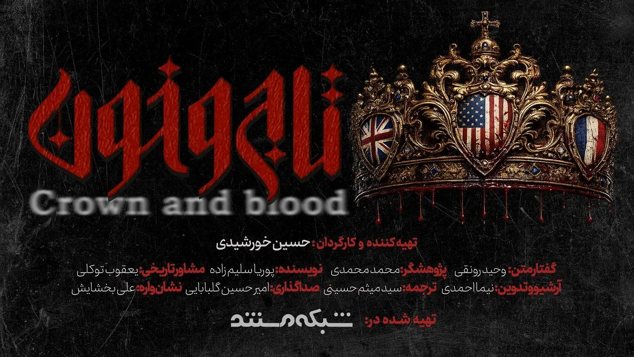 مستند «تاج و خون» ابعاد استعمار غرب را میکاود