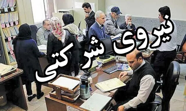 ساماندهی حقوق ۷۰۰ هزار نیروی شرکتی؛ حذف واسطهها در پرداختها