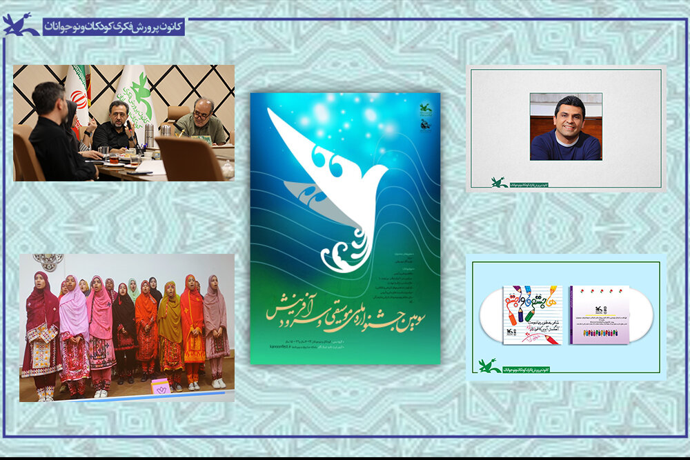 معرفی راه یافتگان و هیئت انتخاب جشنواره سرود کانون