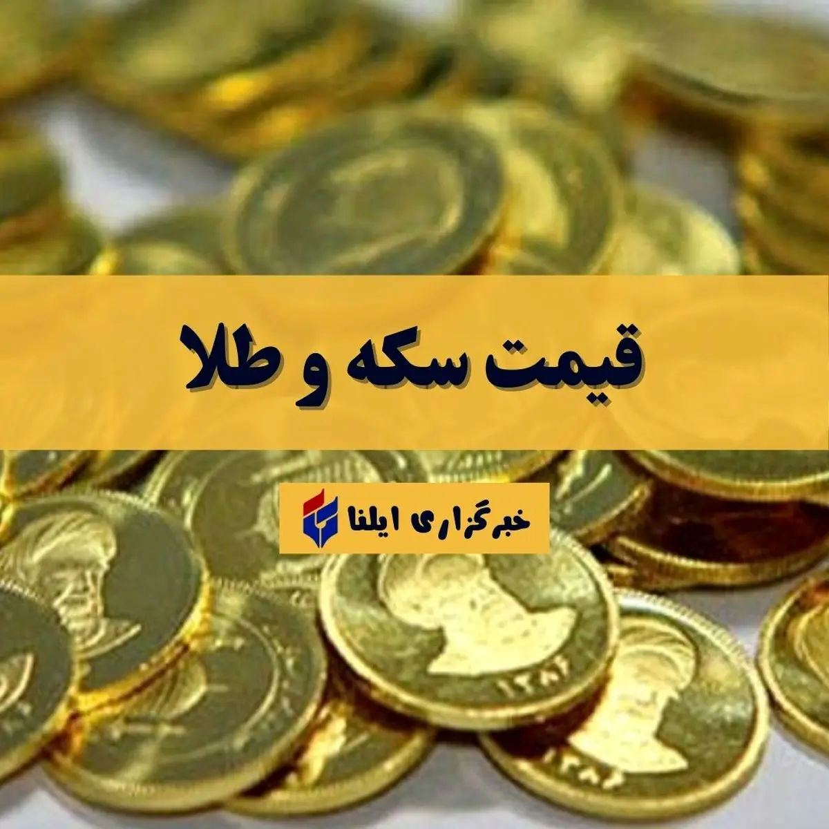 نرخ طلا و سکه ۷ مرداد ۱۴۰۵؛ جدول قیمت انواع قطعات در بازار