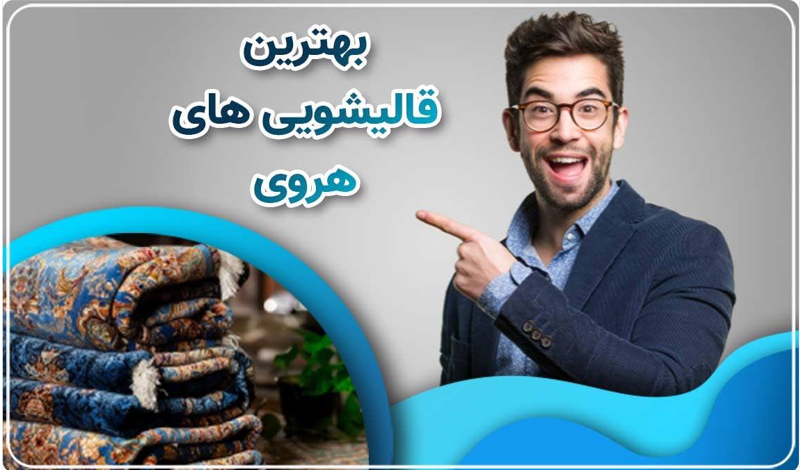 مشکلات تمیز کردن فرش در خانه