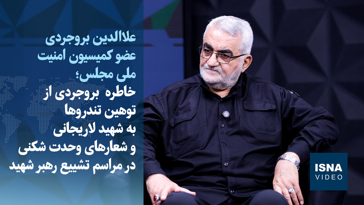 بروجردی: آمریکا طلبکار است؛ توهین به شهید لاریجانی در قم