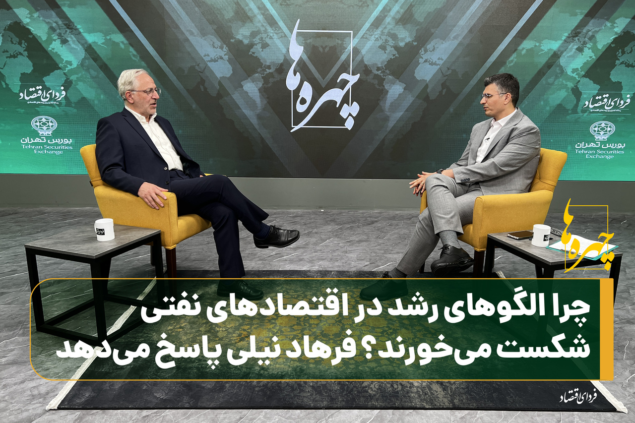 چالشهای مدلهای رشد اقتصادی در کشورهای نفتی؛ تحلیل فرهاد نیلی