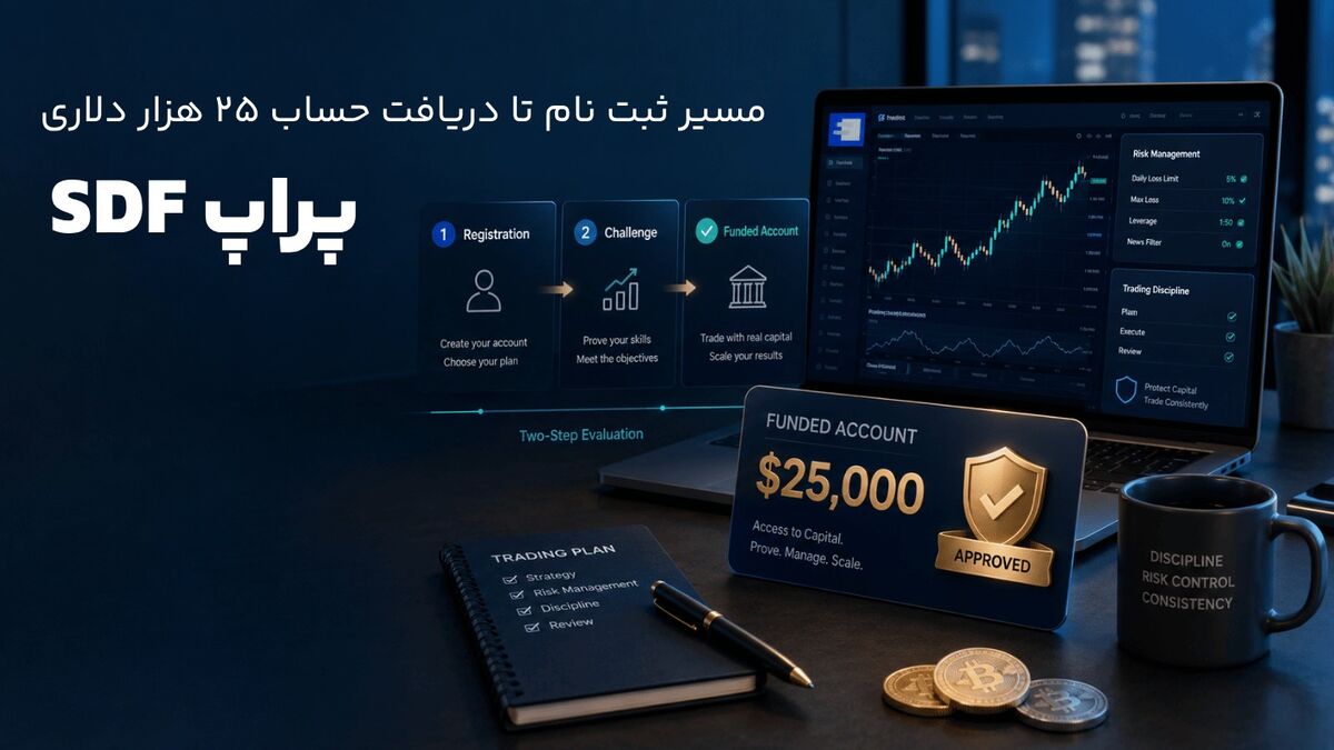 ثبت نام حساب معاملاتی ۲۵ هزار دلاری SDF