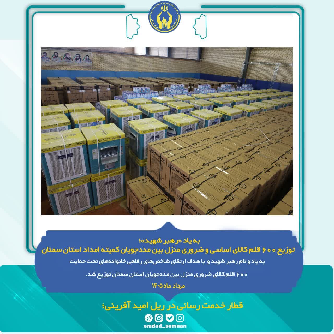 توزیع ۶۰۰ قلم کالای اساسی بین مددجویان کمیته امداد سمنان