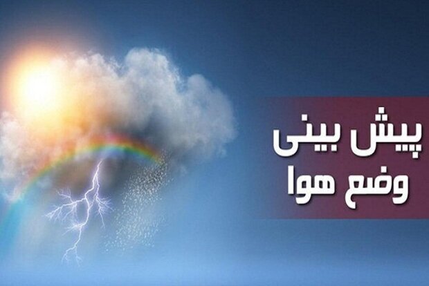 پیشبینی بارش پراکنده در شمال و شرق کشور طی ۵ روز آینده