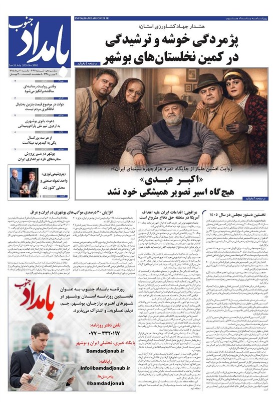 روزنامههای بوشهر در 4 مردادماه/افزایش 30 درصدی موکبهای استان بوشهر
