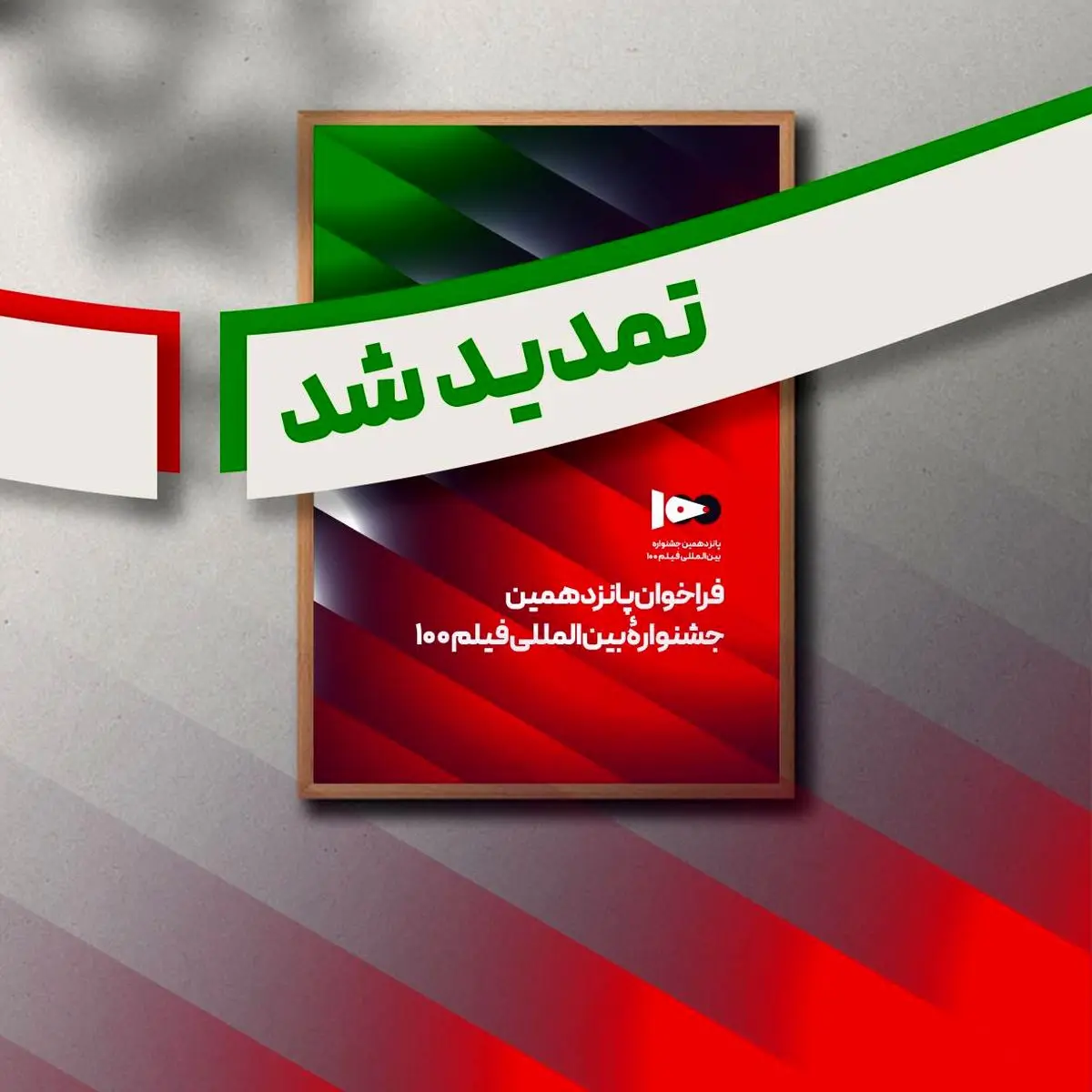تمدید مهلت ارسال آثار پانزدهمین جشنواره فیلم ۱۰۰