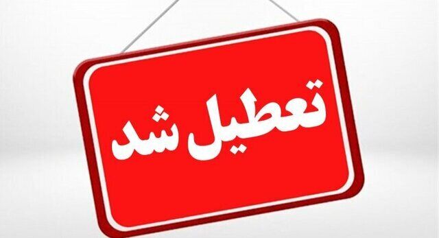 تعطیلی ادارات و بانک‌های کرمانشاه چهارشنبه هفتم مرداد