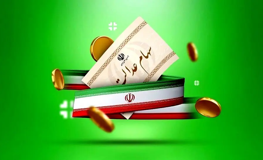 سهام عدالت: واگذاری مدیریت به مردم ضرورتی اقتصادی