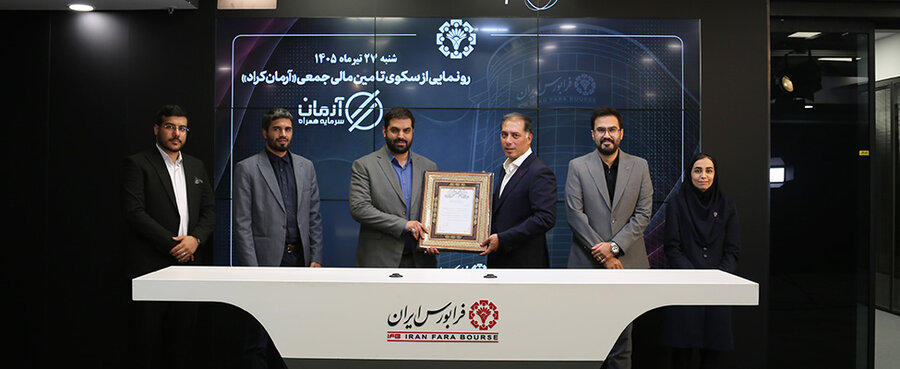 آغاز فعالیت سکوی تامین مالی آرمان کراد در فرابورس ایران