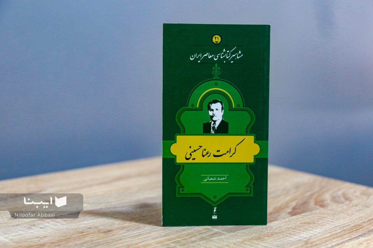 کرامت رعنا حسینی؛ حافظ میراث مکتوب ایران