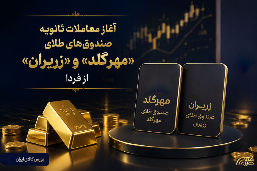 آغاز معاملات ثانویه دو صندوق طلا از سهشنبه