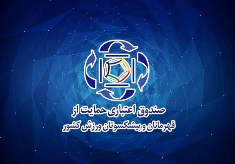 صندوق حمایت ورزش؛ اقدامات ۲ ساله