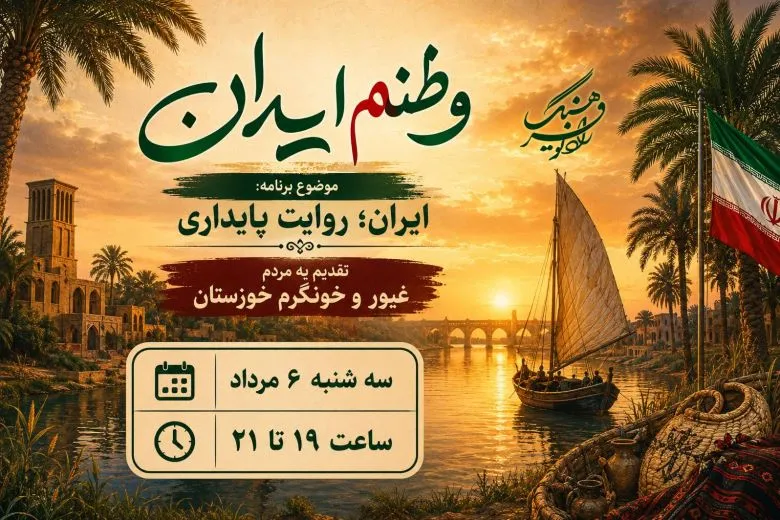 «وطنم ایران» به خوزستان می‌رود؛ روایت پایداری