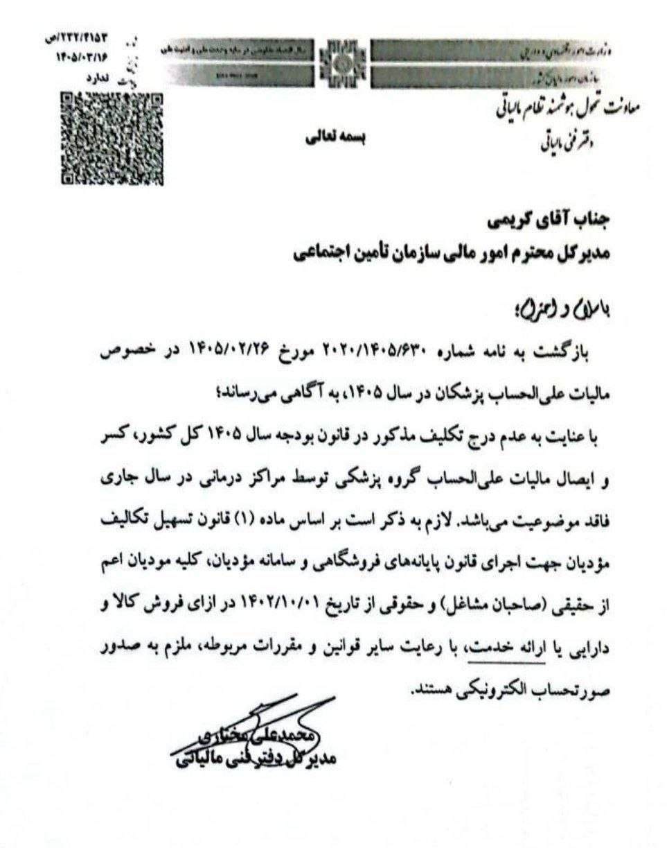  مالیات علی‌الحساب پزشکان برگشت