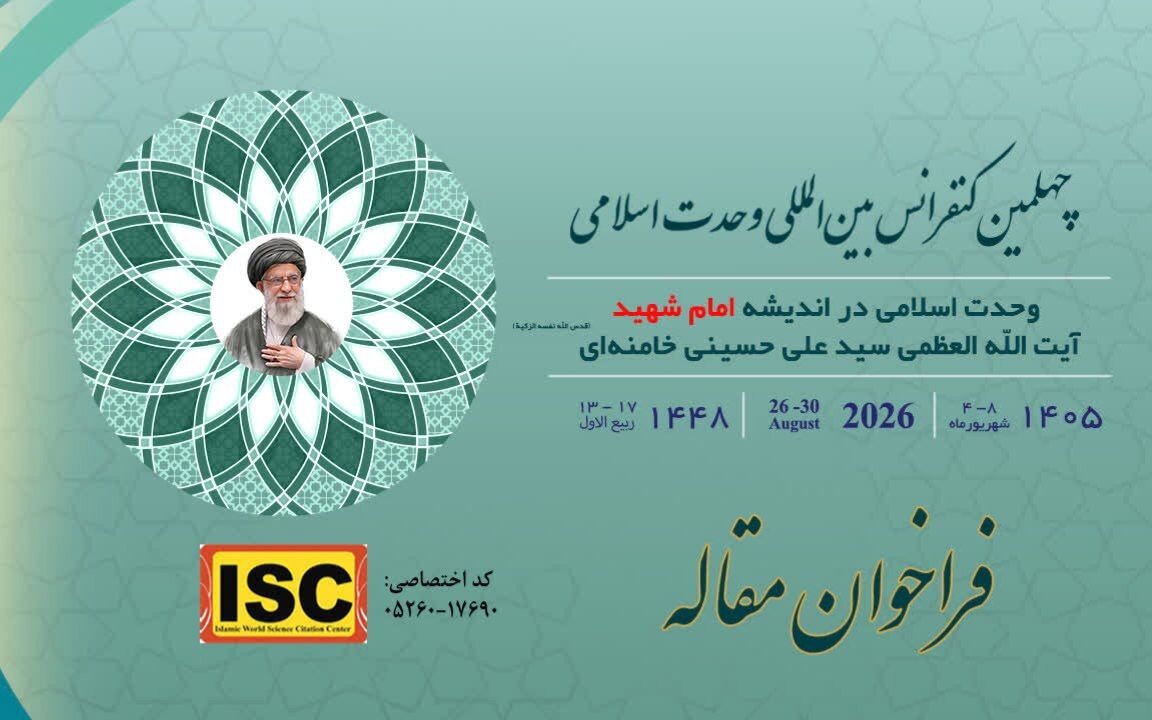 فراخوان چهلمین کنفرانس وحدت اسلامی اعلام شد