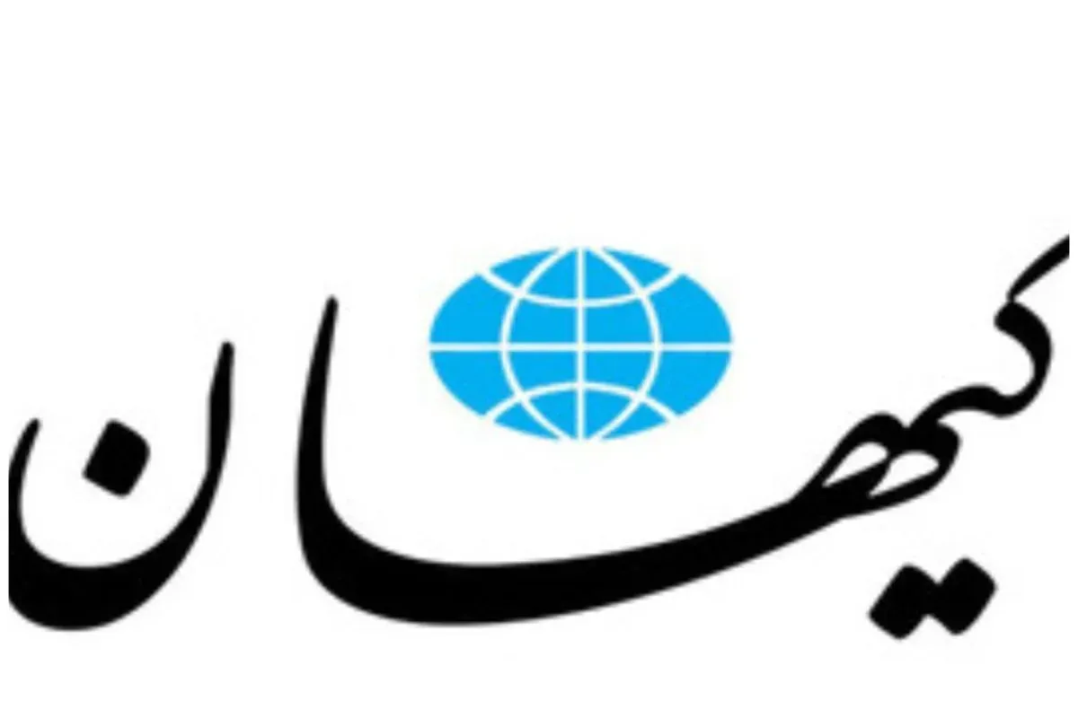 کیهان: مذاکره با آمریکا خوش‌خیالی است