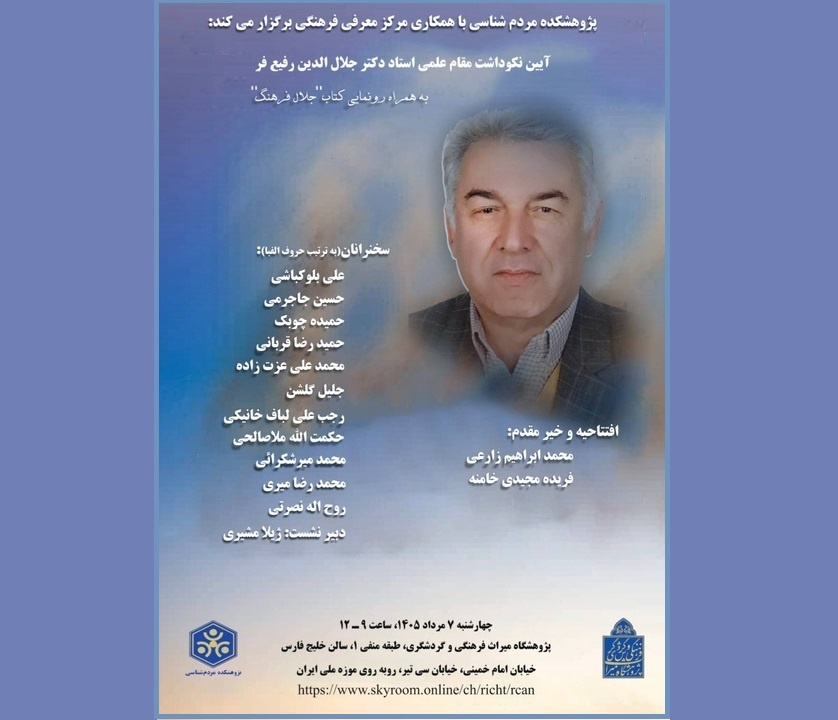 برگزاری آیین نکوداشت جلال‌الدین رفیع‌فر