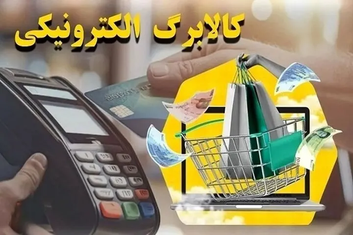 تسویه مطالبات کالابرگ تا ۲۵ تیر؛ مهلت اتصال فروشگاه‌ها