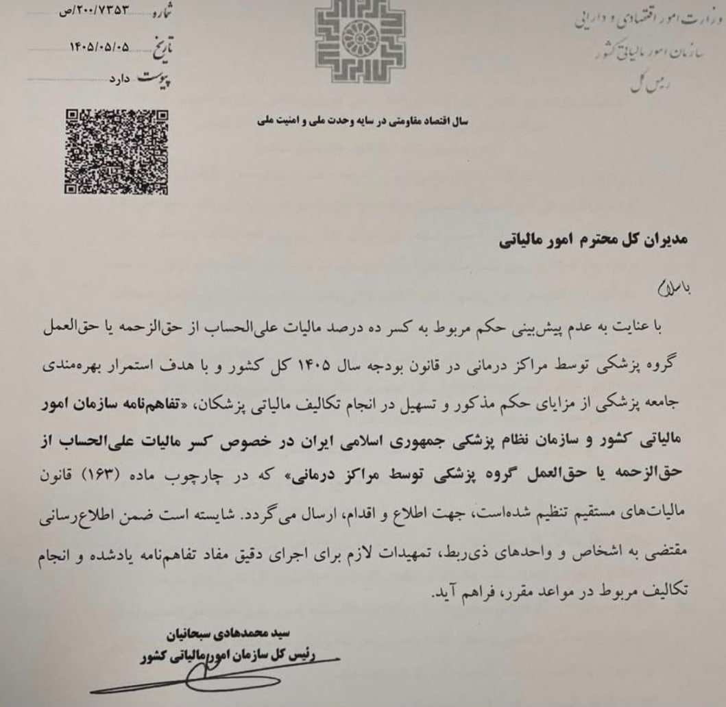  مالیات علی‌الحساب پزشکان برگشت