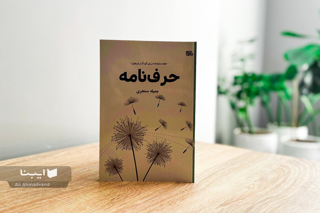 «حرفنامه»: هفت نمایشنامه برای نوجوانان منتشر شد