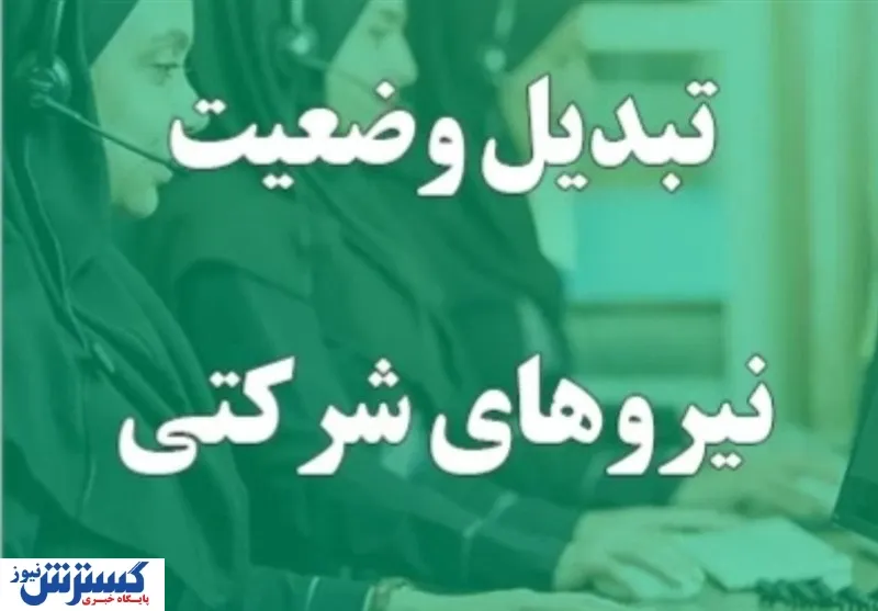 ساماندهی وضعیت نیروهای شرکتی؛ بررسی ابعاد حقوقی و اجرایی