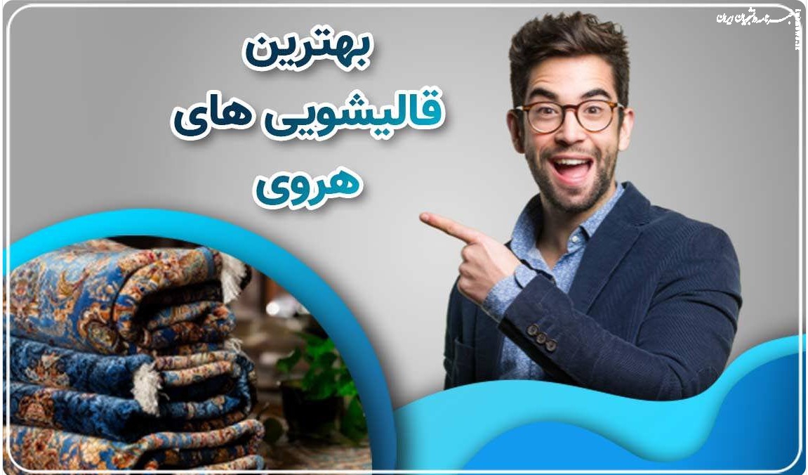 مشکلات تمیز کردن فرش در خانه