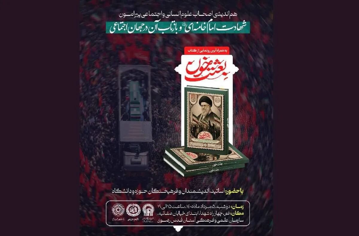 بررسی ابعاد اجتماعی و تمدنی شهادت رهبر انقلاب