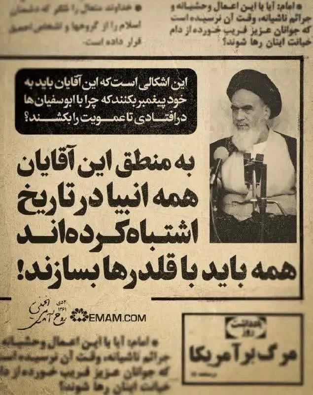 امام خمینی: مذاکره با آمریکا مانند سازش با ابوسفیان است
