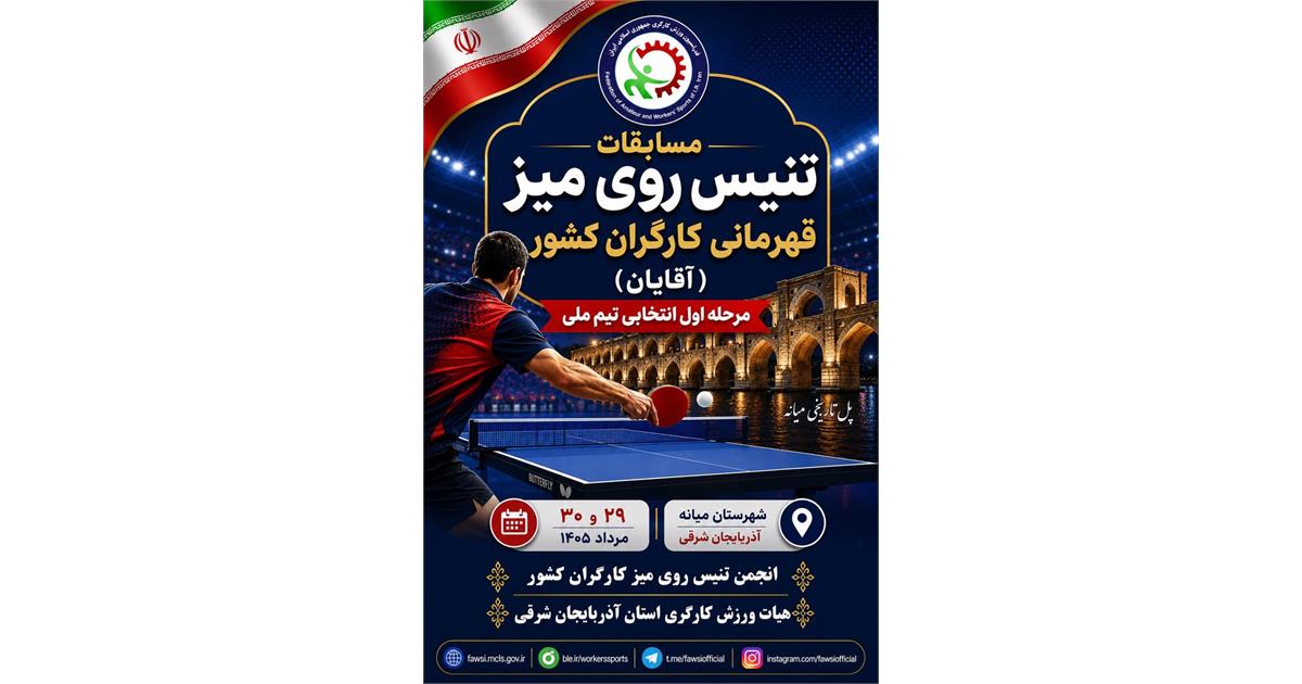 مسابقات تنیس روی میز قهرمانی کارگری کشور برگزار می‌شود | فدراسیون آماتوری ورزش کارگری وزارت تعاون، کار و رفاه اجتماعی