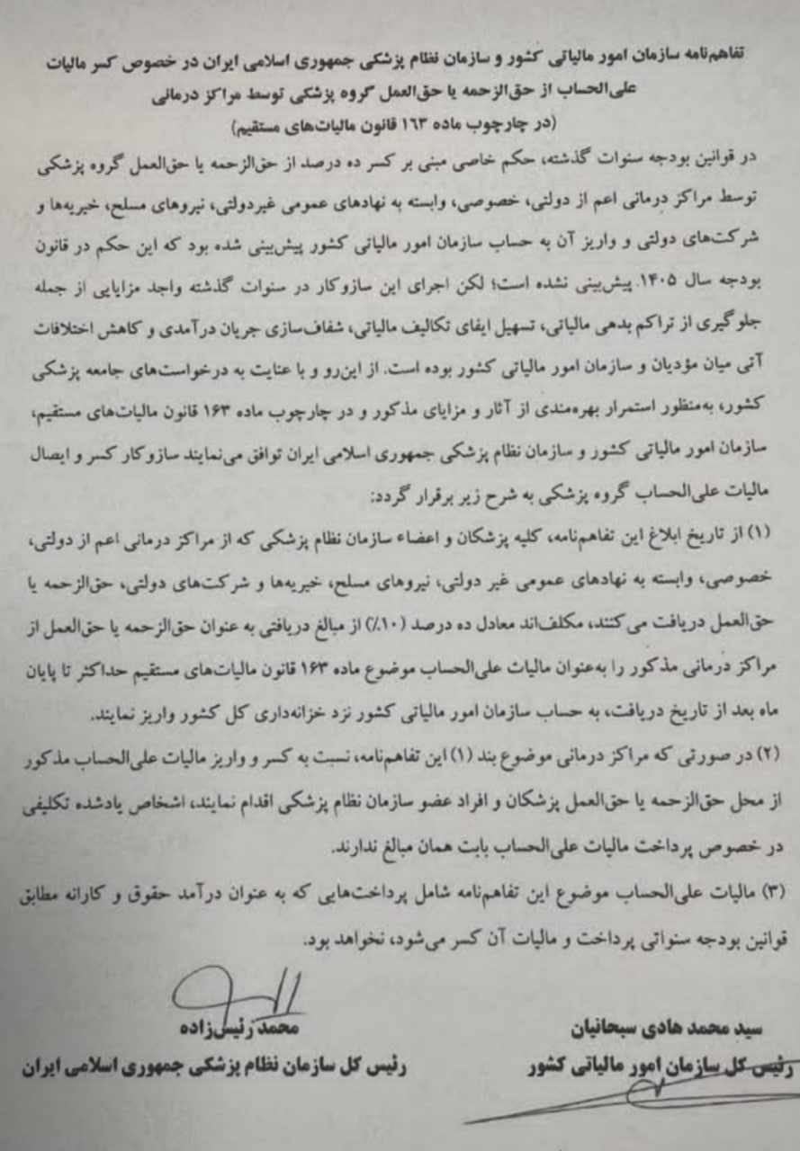  مالیات علی‌الحساب پزشکان برگشت