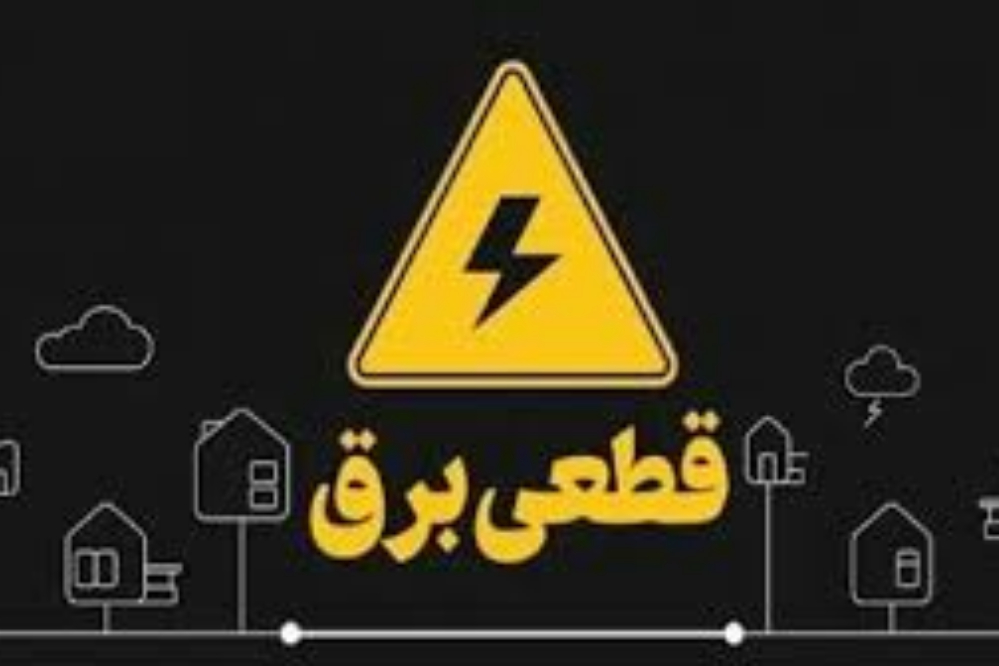 جدول زمانبندی مدیریت بار شبکه برق تهران؛ شنبه ۱۰ مرداد ۱۴۰۵