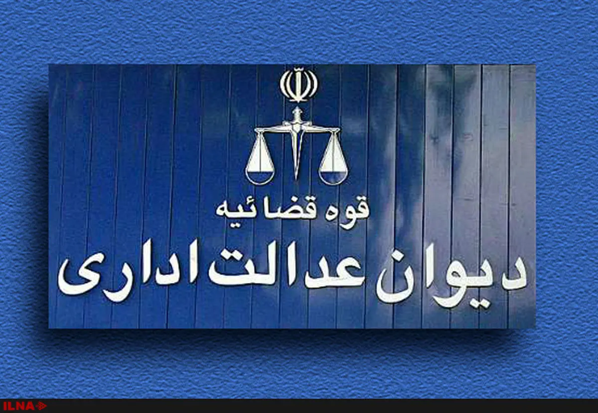 دیوان عدالت اداری: انفصال از خدمت مسئولان وزارت بهداشت به دلیل عدم اجرای حکم