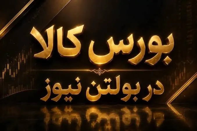 معامله ۳.۲ میلیون تن کالا در بورس؛ فولاد پیشتاز ارزش معاملات