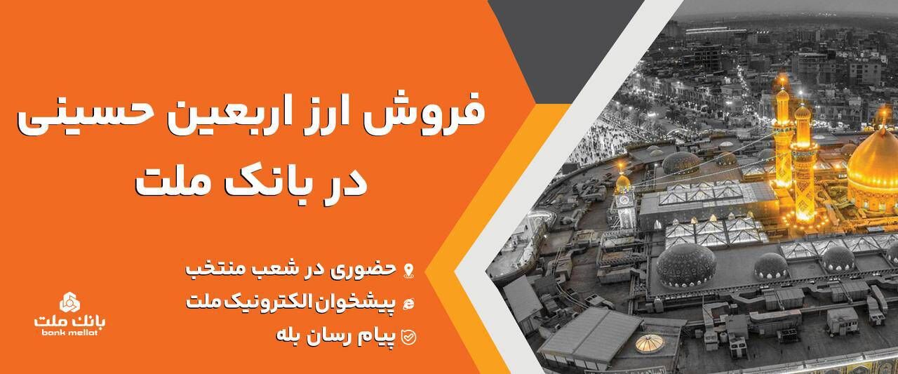 بانک ملت؛ فروش ارز اربعین در شعب منتخب جمعه