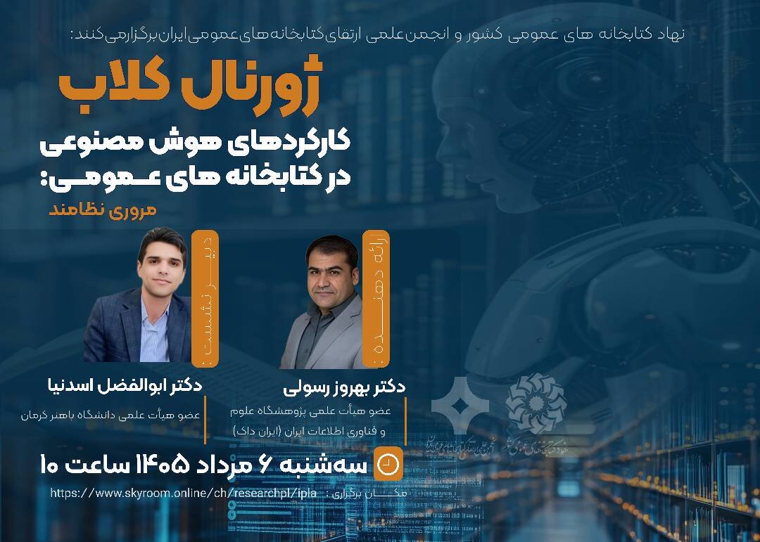 بررسی کارکردهای هوش مصنوعی در کتابخانه‌های عمومی