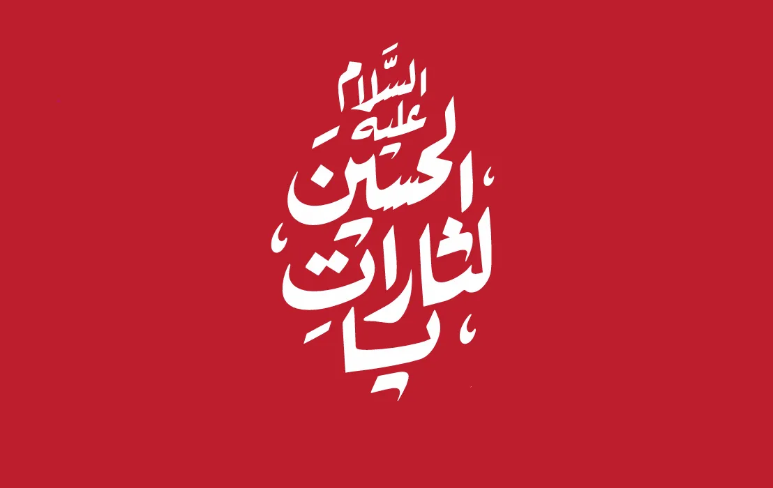 شعار اربعین ۱۴۰۵؛ پیوند میان مفهوم بیعت و خون‌خواهی حسینی