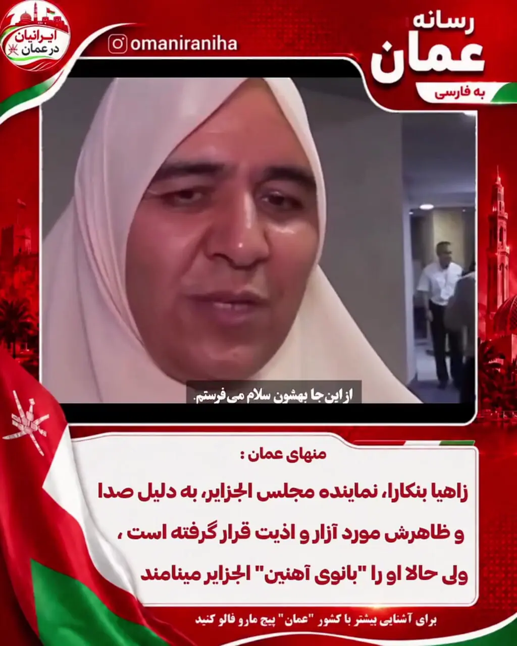 نماینده مجلس الجزایر؛ هدف تمسخر در شبکههای اجتماعی