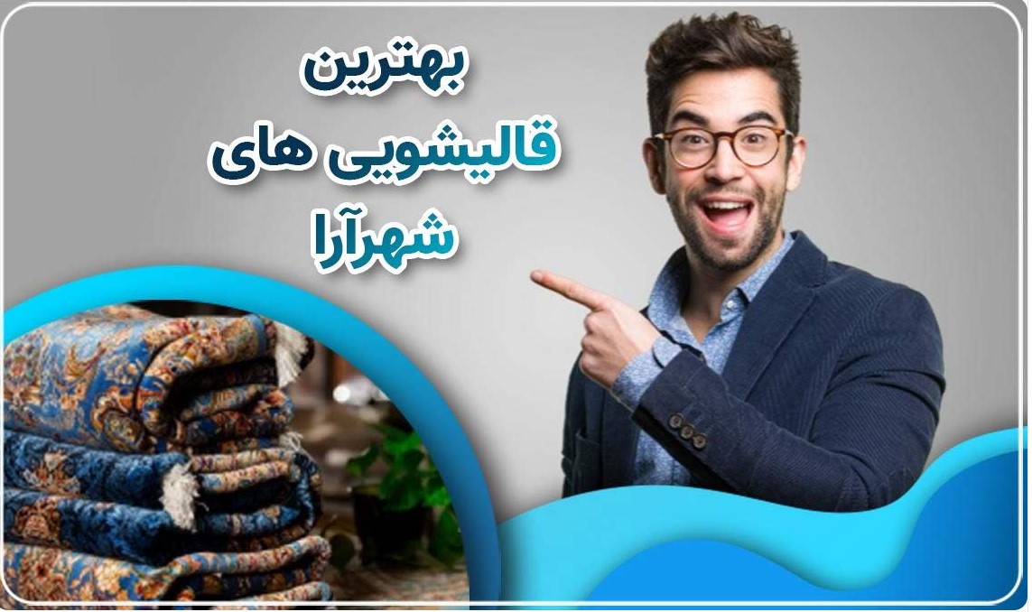 اشتباهات رایج تمیز کردن و نگهداری از فرش دستباف