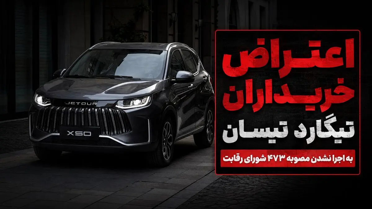 صادر شدن دعوتنامه تیگارد تیسان با قیمت جدید؛ اعتراض خریداران به مصوبه شورای رقابت