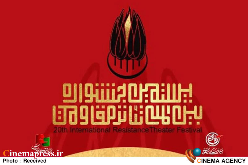 «جشنواره تئاتر مقاومت» برای فراخوان خود تاریخ نهایی تعیین کرد